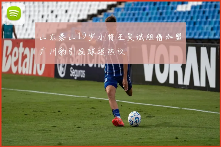山东泰山19岁小将王昊斌租借加盟广州豹引发球迷热议