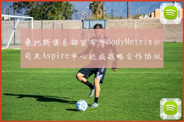 桑托斯俱乐部宣布与BodyMetrix公司及Aspire中心达成战略合作协议