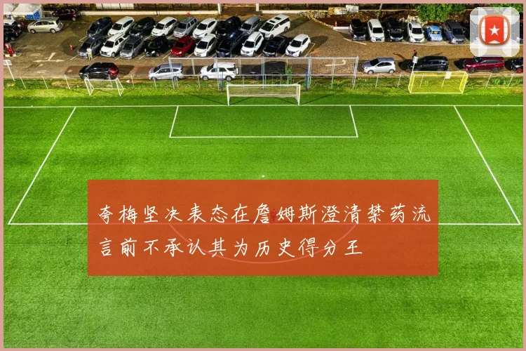 夸梅坚决表态在詹姆斯澄清禁药流言前不承认其为历史得分王