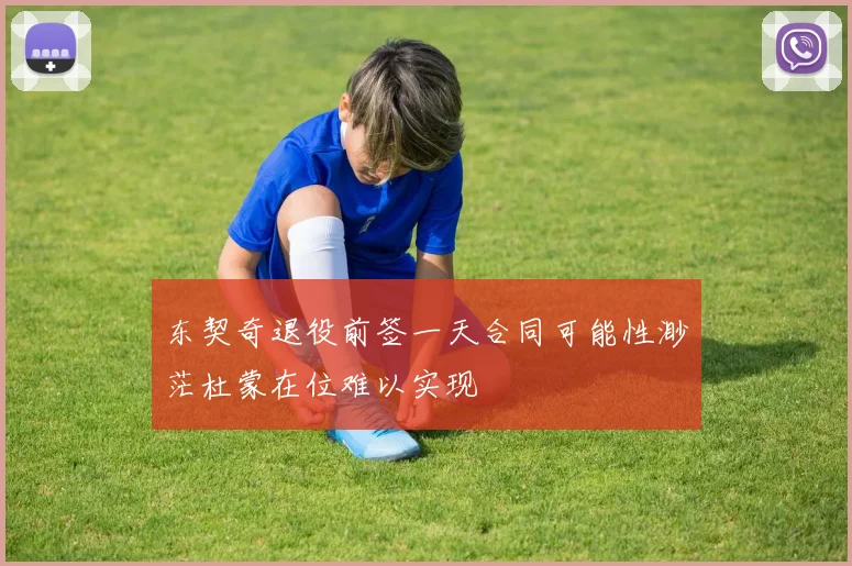 东契奇退役前签一天合同可能性渺茫杜蒙在位难以实现