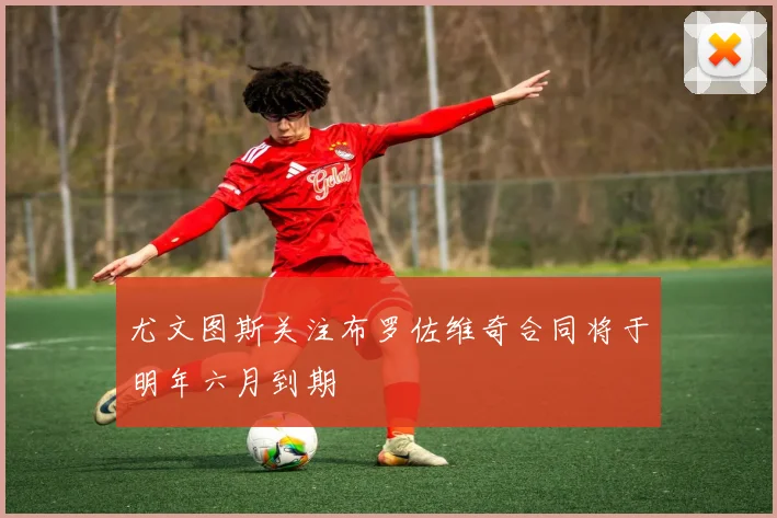 尤文图斯关注布罗佐维奇合同将于明年六月到期