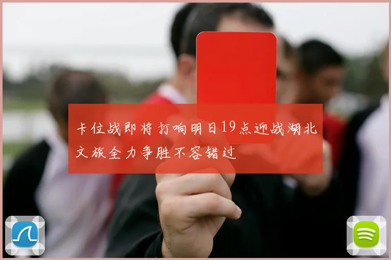 卡位战即将打响明日19点迎战湖北文旅全力争胜不容错过