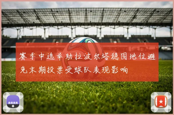 赛季中选举助拉波尔塔稳固地位避免末期投票受球队表现影响