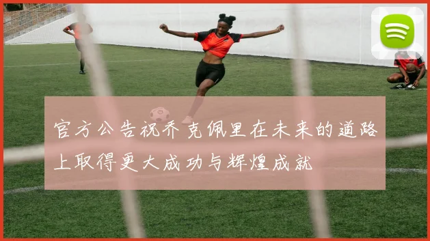 官方公告祝乔克佩里在未来的道路上取得更大成功与辉煌成就
